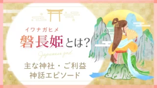 日本の神様・磐長姫とは？主な神社・ご利益・神話エピソード
