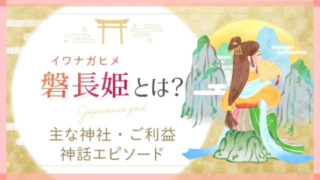 日本の神様・磐長姫とは？主な神社・ご利益・神話エピソード