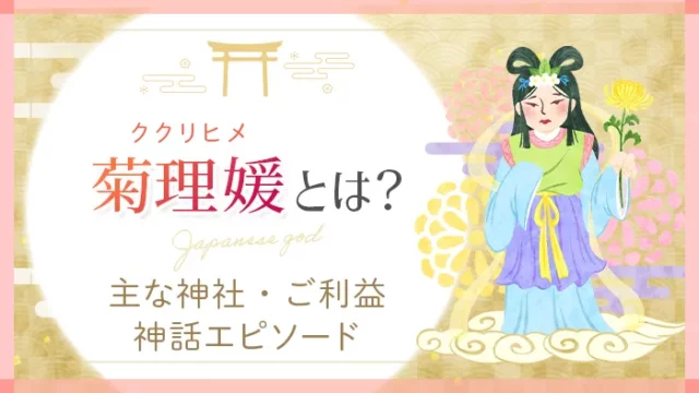菊理媛とは？主な神社・ご利益・神話エピソード