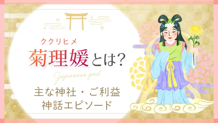 菊理媛とは？主な神社・ご利益・神話エピソード