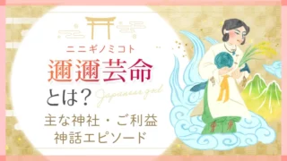 ニニギノミコトとは？主な神社・ご利益・神話エピソード