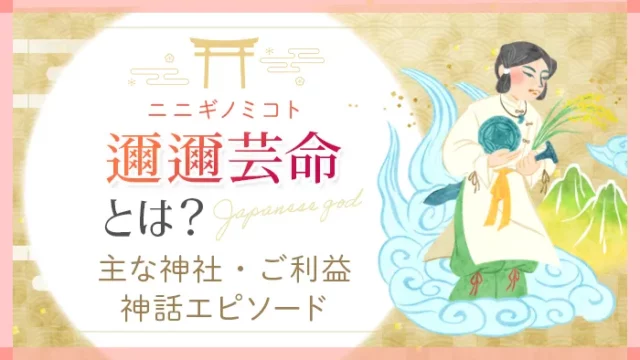 ニニギノミコトとは？主な神社・ご利益・神話エピソード