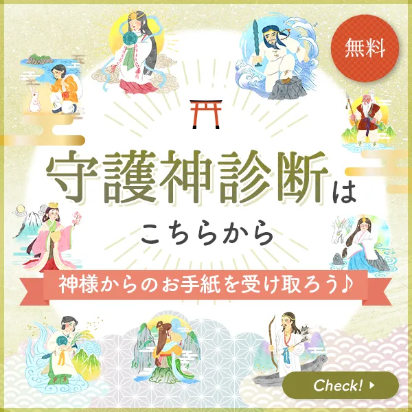 無料 守護神診断はこちら 神様からのお手紙を受け取ろう